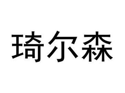 琦尔森