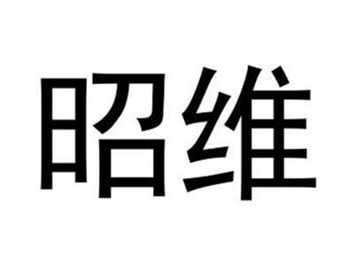 昭维