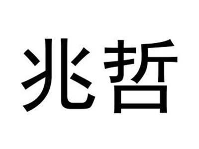 兆哲