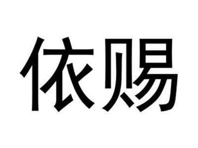 依赐