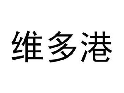 维多港