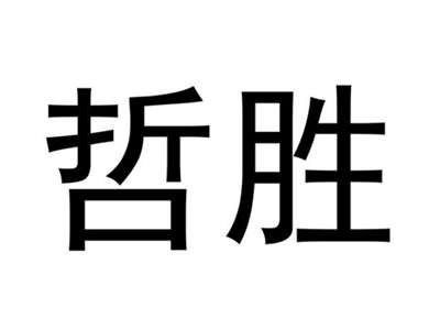 哲胜