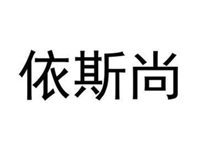依斯尚