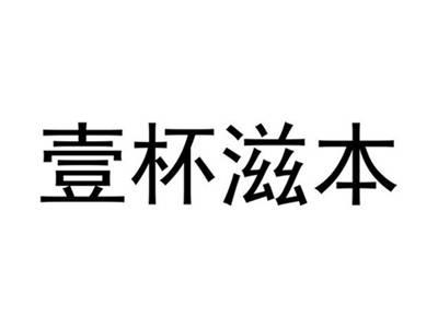 壹杯滋本