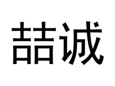 喆诚