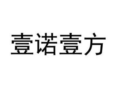 壹诺壹方