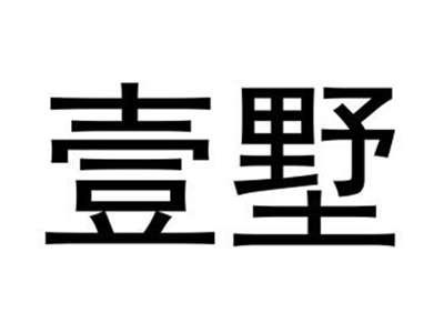 壹墅