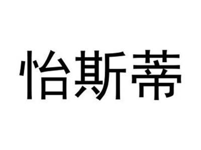 怡斯蒂