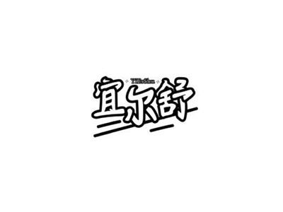 宜尔舒YiErShu+图形