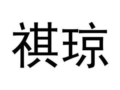 祺琼