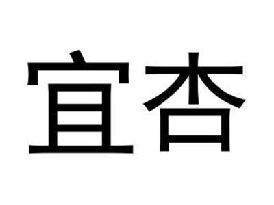 宜杏