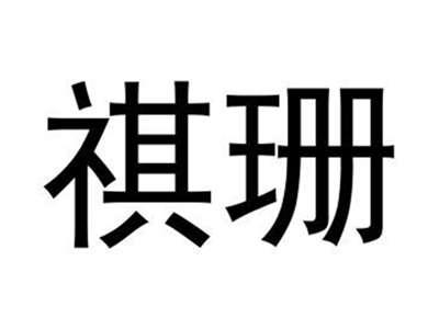 祺珊