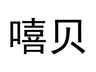 嘻贝