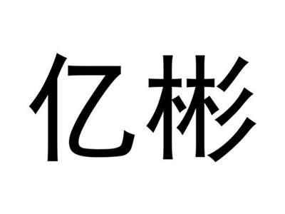亿彬