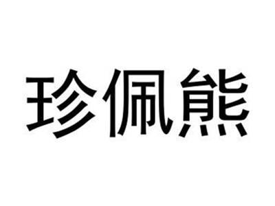 珍佩熊