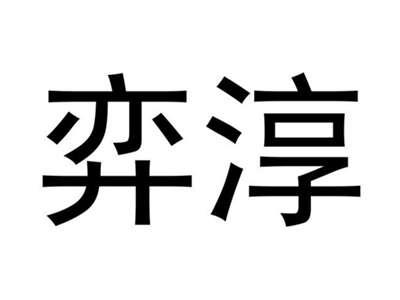 奕淳