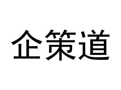 企策道