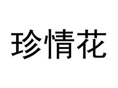 珍情花