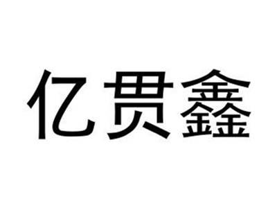 亿贯鑫