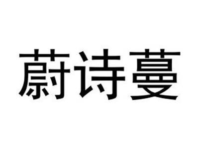 蔚诗曼