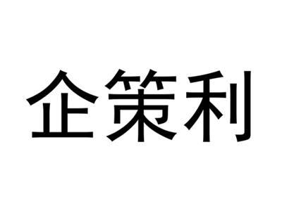 企策利