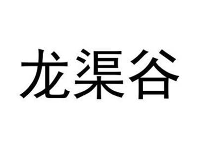 龙渠谷