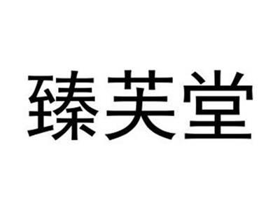 臻芙堂
