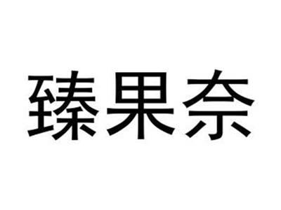 臻果奈