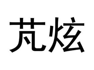 芃炫