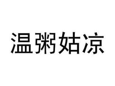 温粥姑凉