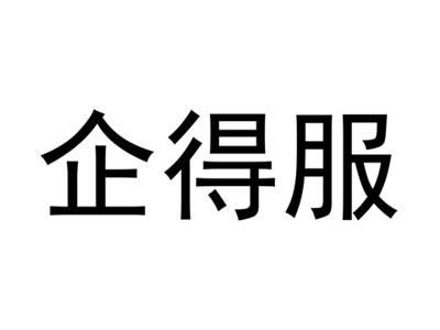 企得服