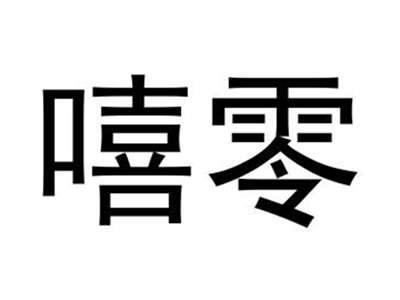 嘻零