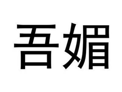 吾媚