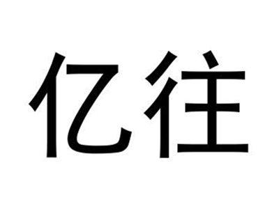 亿往