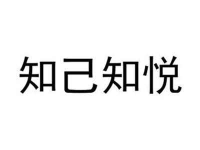 知己知悦