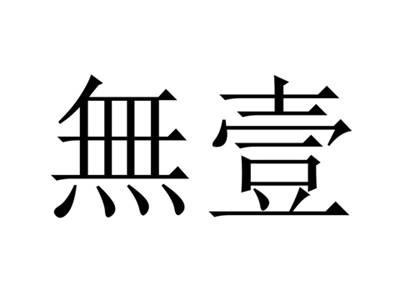 無壹