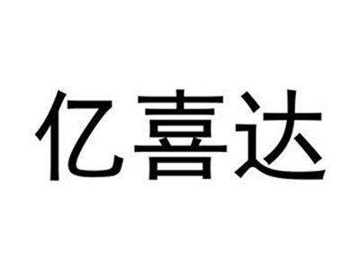亿喜达