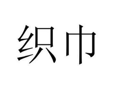 织巾