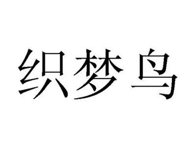 织梦鸟