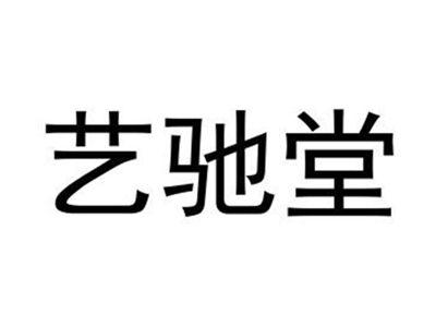 艺驰堂