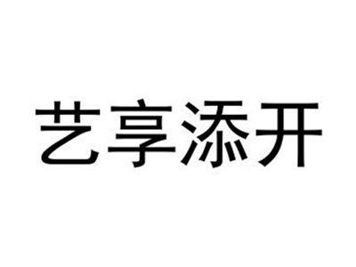 艺享添开