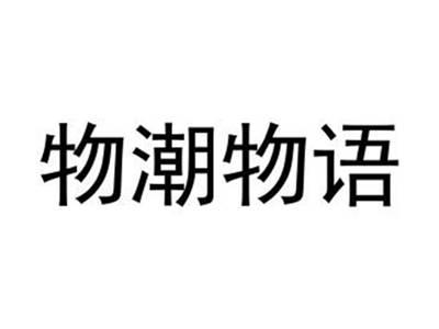 物潮物语