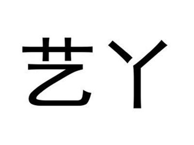 艺丫