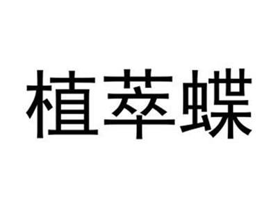 植萃蝶