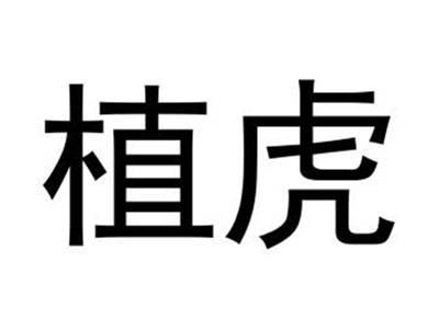 植虎