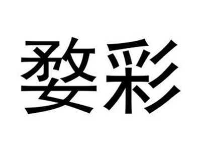 婺彩