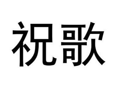 祝歌