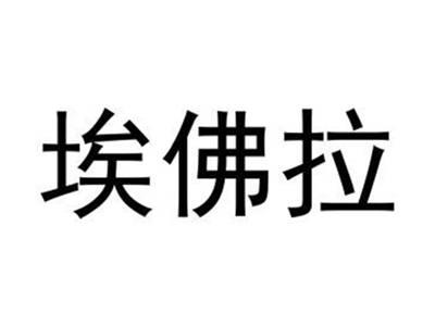 埃佛拉