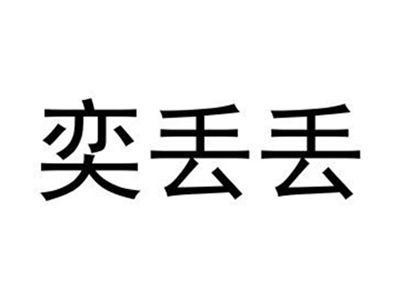 奕丢丢