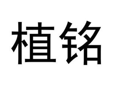 植铭